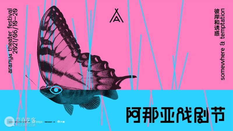 招募 | 阿那亚戏剧节【候鸟300】 博文精选 孟京辉戏剧工作室 阿那亚 戏剧节 候鸟 海边 崇真艺客